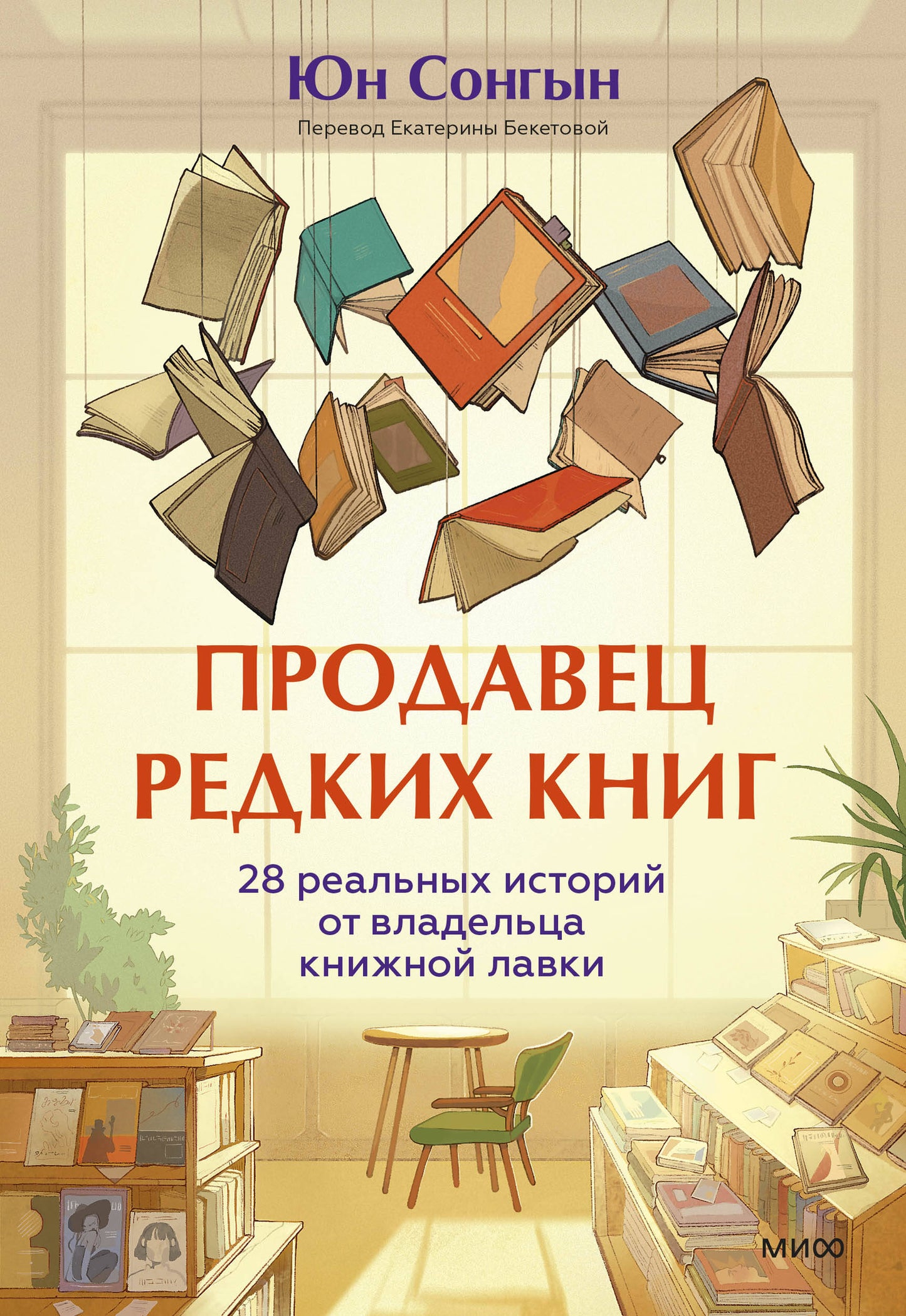 Продавец редких книг. 28 histoires réelles de la légende des lois