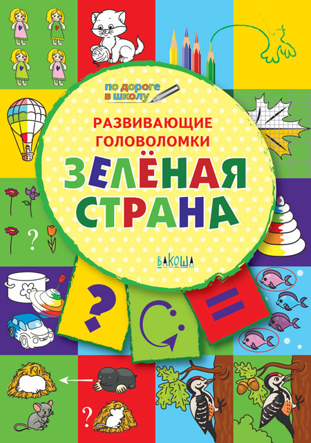 ПДШ. Развивающие головоломки. Зелёная страна. 5-7 лет Развивающее пособие для детей (Изд-во ВАКОША)