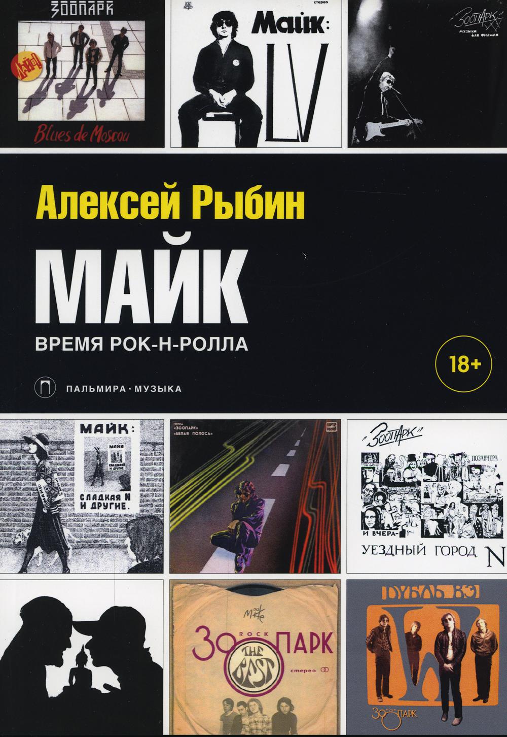 РипА.Муз.Майк.Время рок-н-ролла