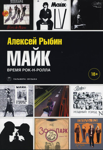 РипА.Муз.Майк.Время рок-н-ролла