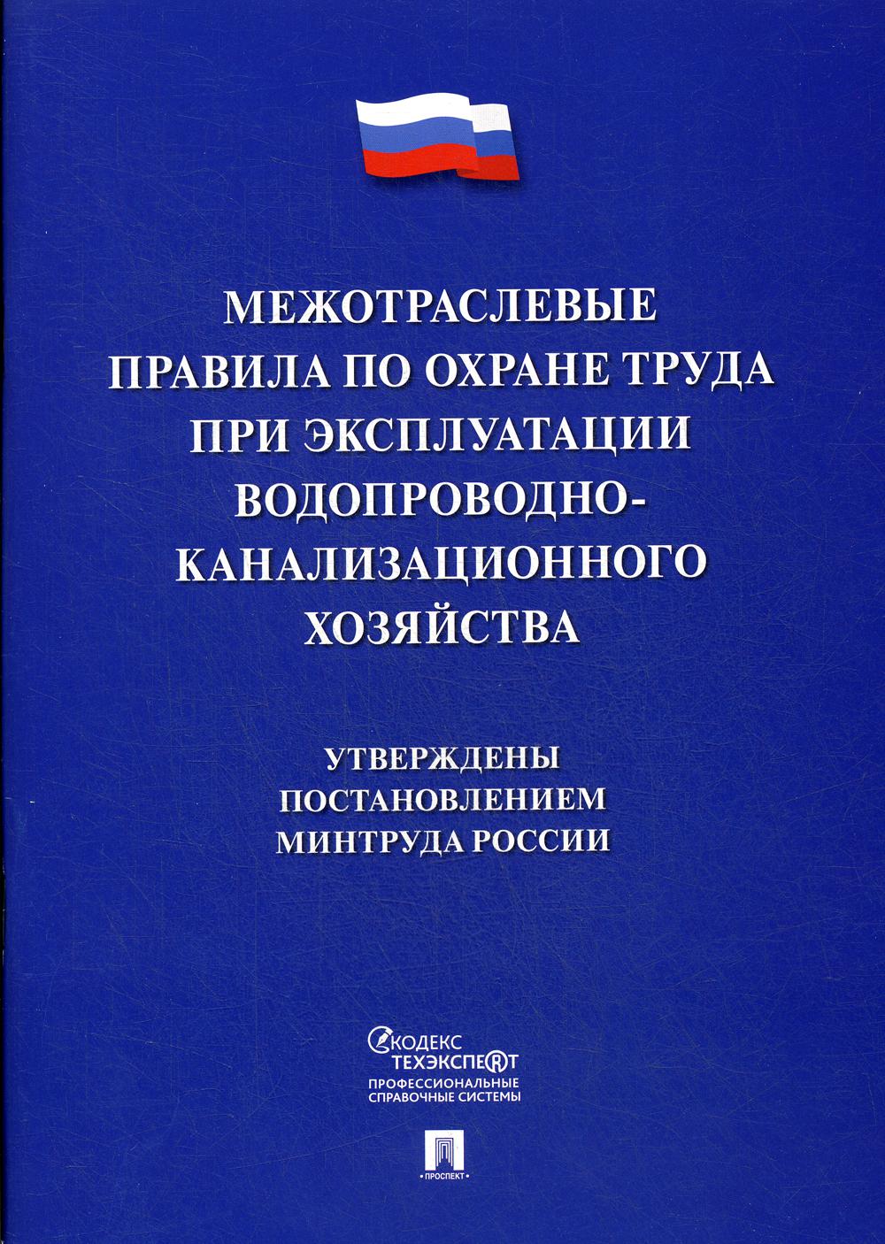 Межотраслевые правила по охране труда при эксплуатации водопроводно-канализационного хозяйства.-М.:Проспект,2020.