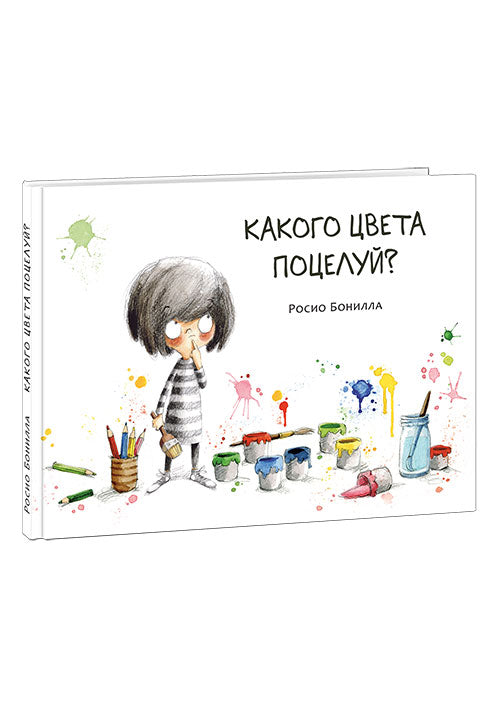 Какого цвета поцелуй? : [рассказ] / текст и ил. Росио Бонилла ; пер. с кат. — М. : Нигма, 2019. — 32 с. : ил.