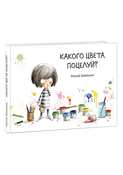 Какого цвета поцелуй? : [рассказ] / текст и ил. Росио Бонилла ; пер. с кат. — М. : Нигма, 2019. — 32 с. : ил.