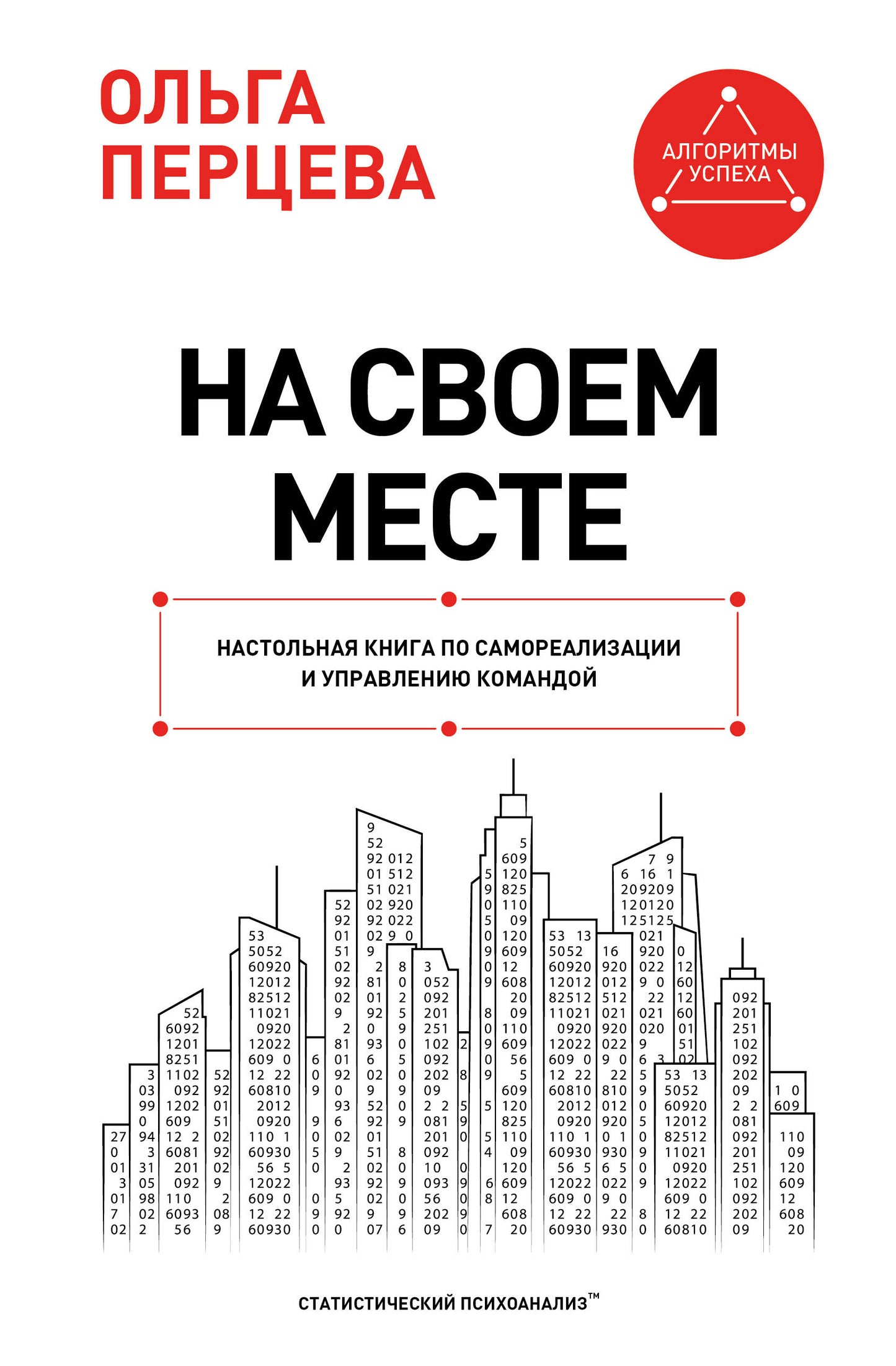 На своем месте: настольная книга по самореализации и управлению командой