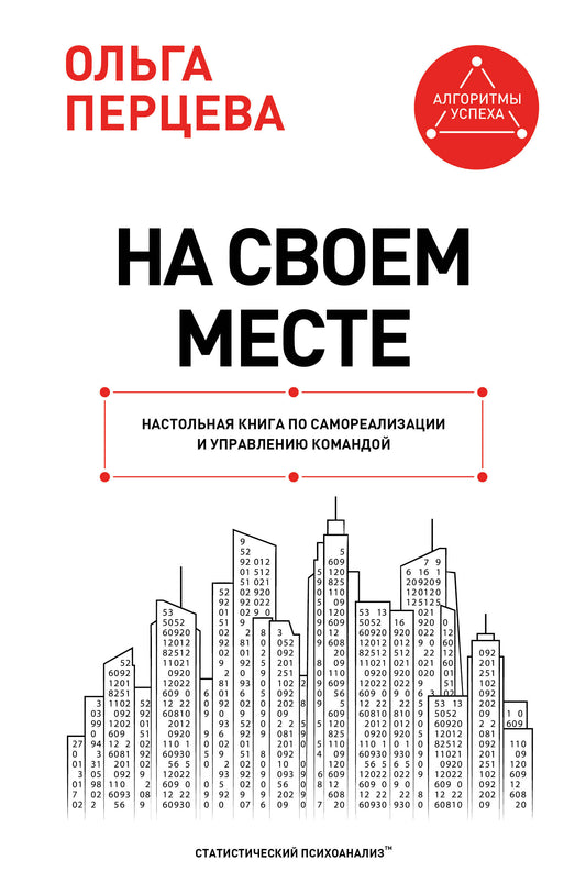 На своем месте: настольная книга по самореализации и управлению командой