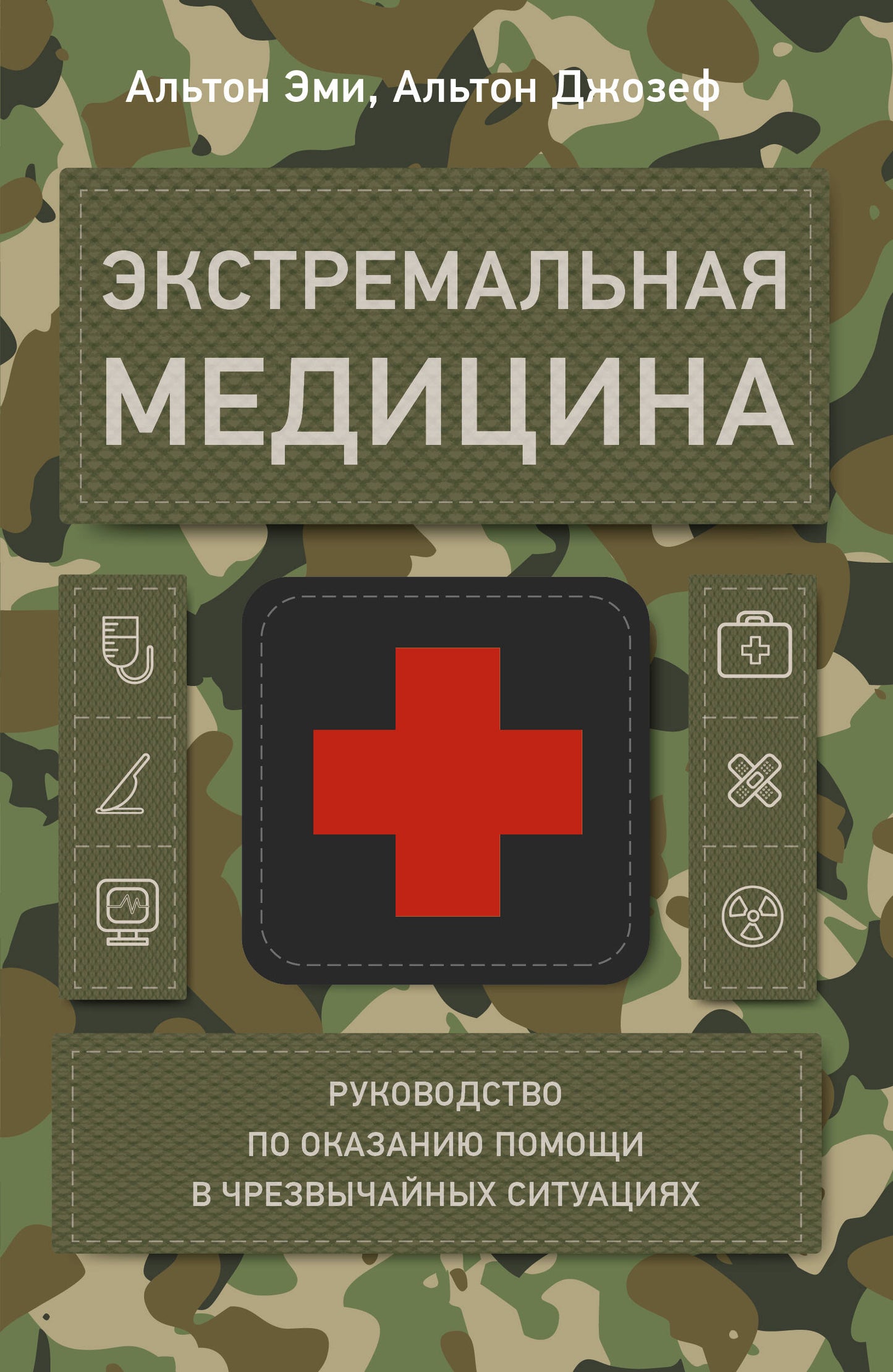 Экстремальная медицина: руководство по оказанию помощи в чрезвычайных ситуациях