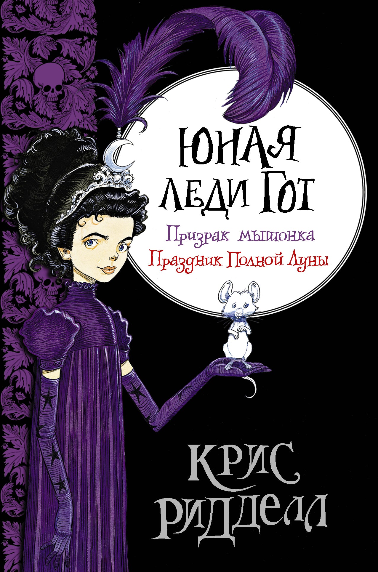 Юная леди Гот. Prenez la souris. Праздник Полной Луны