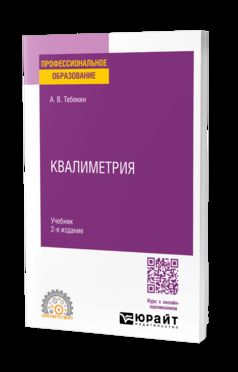 КВАЛИМЕТРИЯ 2-е изд., пер. и доп. Учебник для СПО