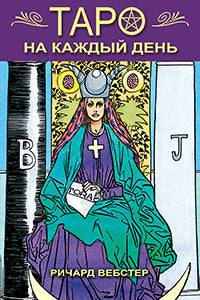 Таро на каждый день/книга+cartes