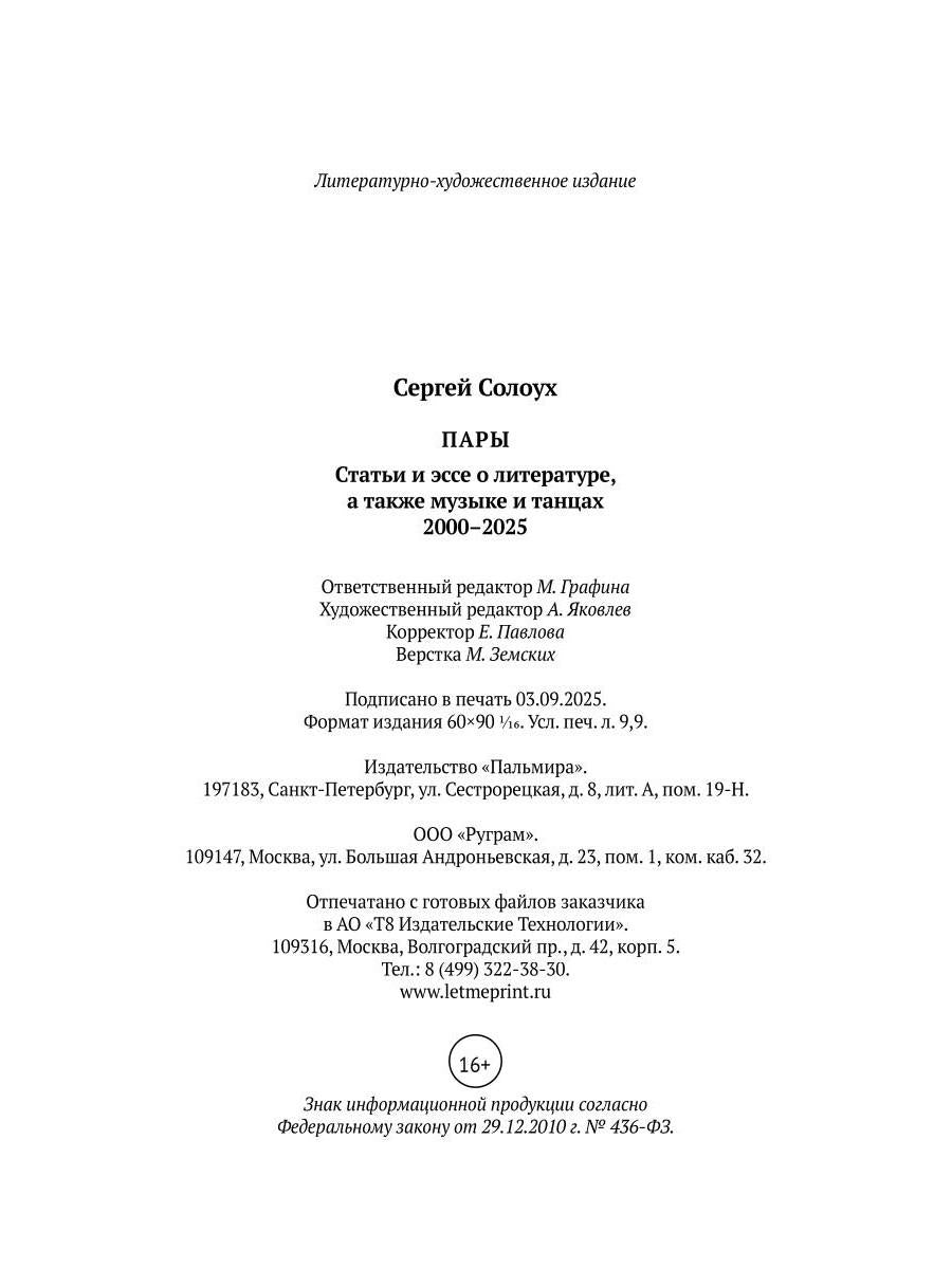 Пары: Статьи и эссе о литературе, а также музыке и танцах: 2000–2025