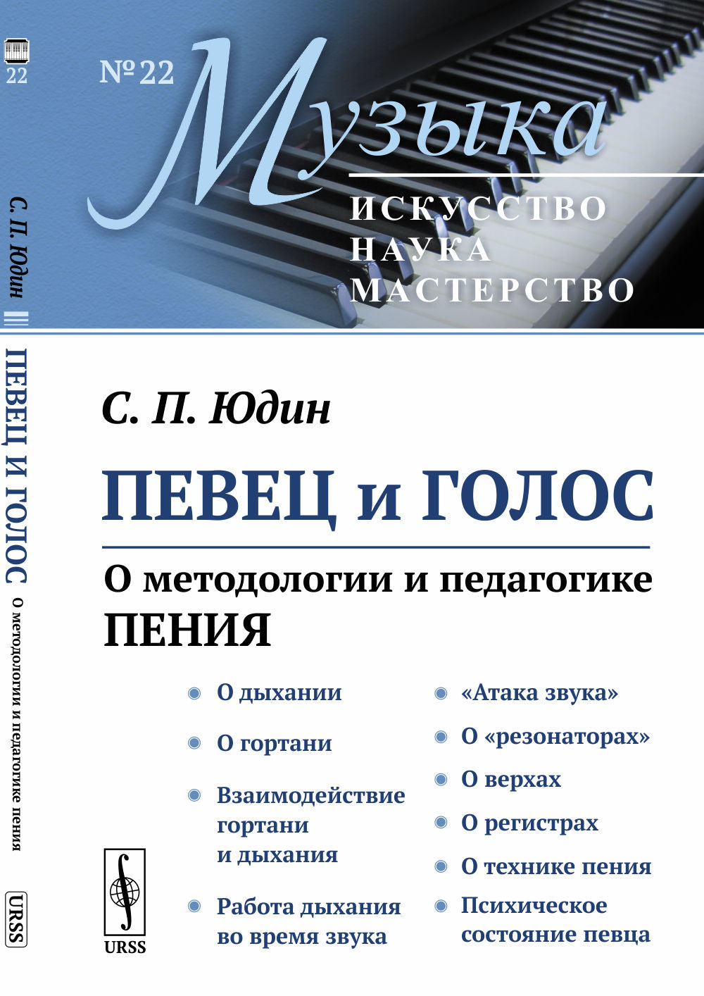 Певец и голос: О методологии и педагогике пения