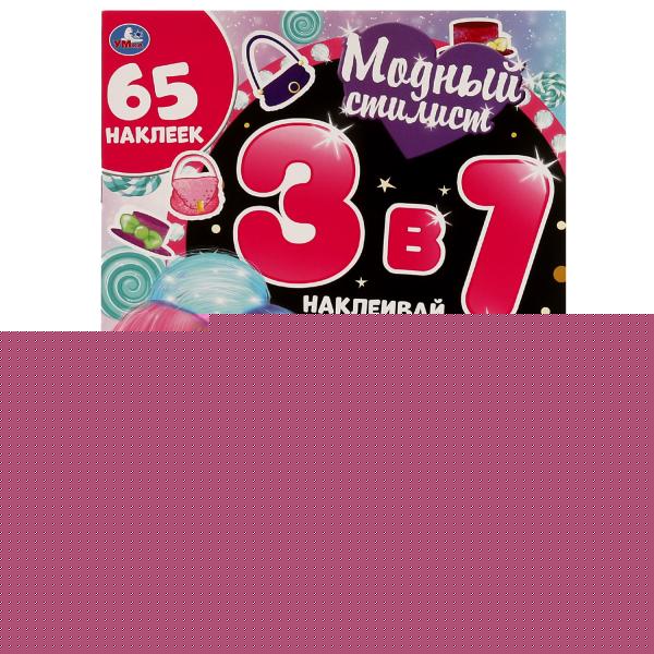 Сладкий праздник. Модный стилист. 3 в 1 Наклеивай, раскрашивай, одевай. 12 стр. Умка в кор.50шт