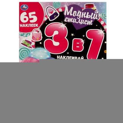 Сладкий праздник. Модный стилист. 3 в 1 Наклеивай, раскрашивай, одевай. 12 стр. Умка в кор.50шт