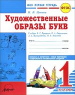 Цепова. Моя первая тетрадь. 1кл. Художественые образы букв. Прописи к азбуке В.Г.Горецкого (ФГОС)