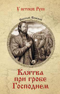 УИР Клятва при гробе Господнем (12+)