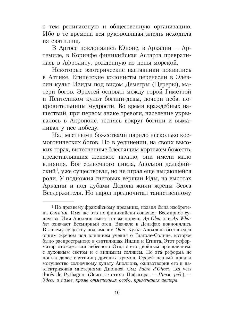 Великие посвященные. Очерк эзотеризма RELIGий. Т. 2 (Орфей, Пифагор, Платон, Иисус)