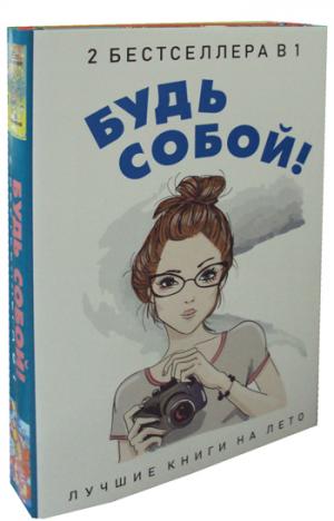 Будь собой! (комплект из 2-х книг)