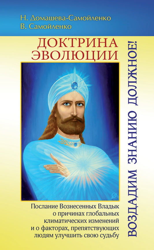 Доктрина Эволюции. Воздадим Знанию должное!