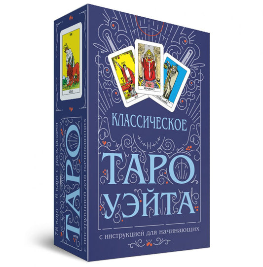 Классическое Таро Уэйта (78 карт + инструкция для начинающих)