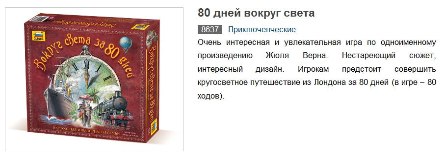 8637/Игра: 80 дней вокруг света