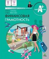 Финансовая грамотность: материалы для учащихся. 8,9 кл. Липсиц И., Рязанова О.