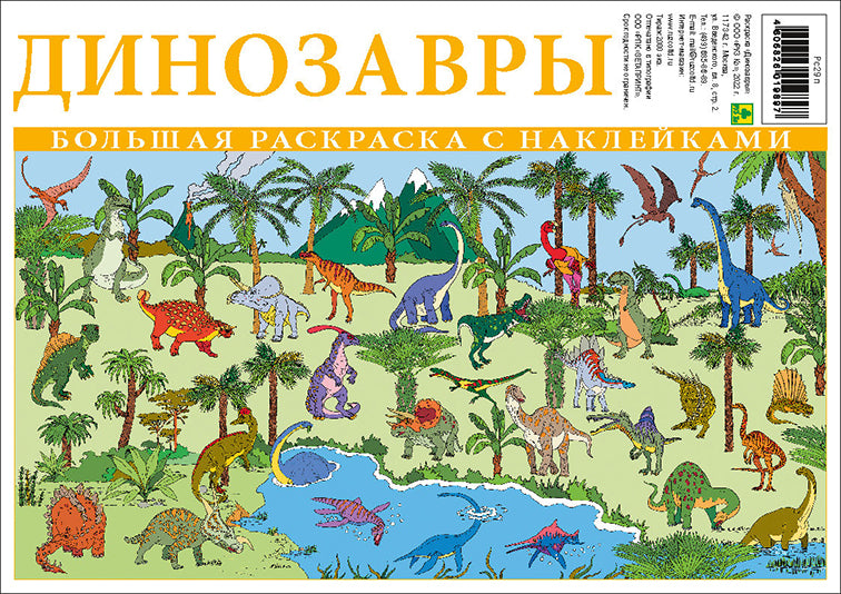 Динозавры. Большая раскраска с наклейками
