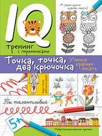 Propriétés neurologiques. Точка, точка, два крючочка.Формирование красивого почерка