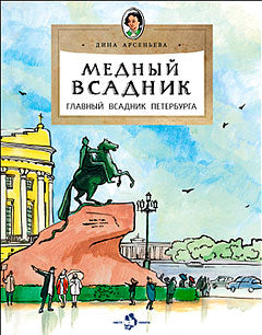 Медный всадник. Главный всадник Петербурга. Oui. 196. 3-е изд