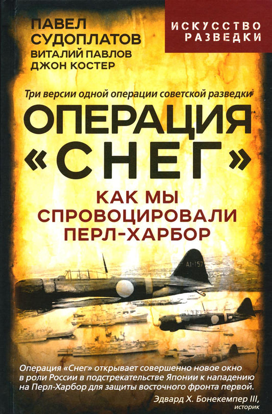 Операция «Снег». Как мы спровоцировали Перл Харбор