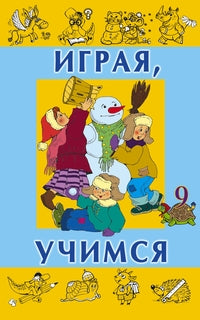 Играя учимся