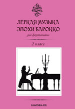 Легкая музыка эпохи барокко.2 класс
