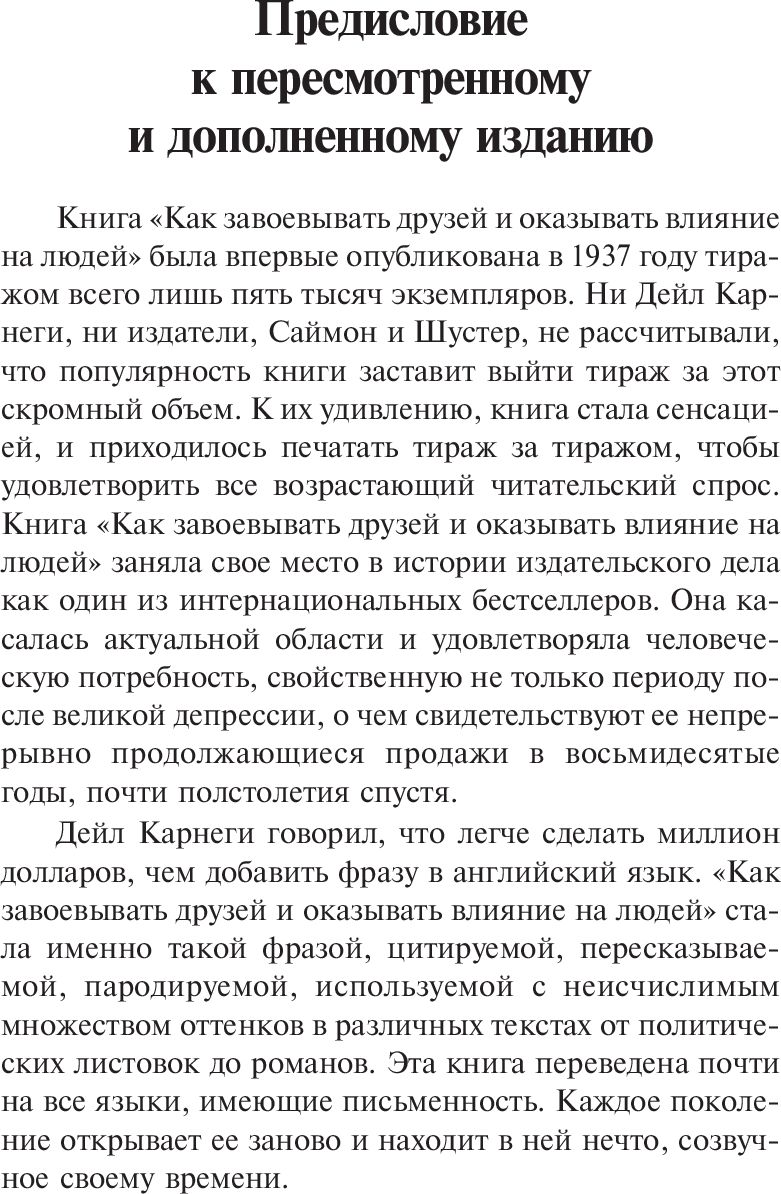 Как завоевывать друзей и оказывать влияние на людей