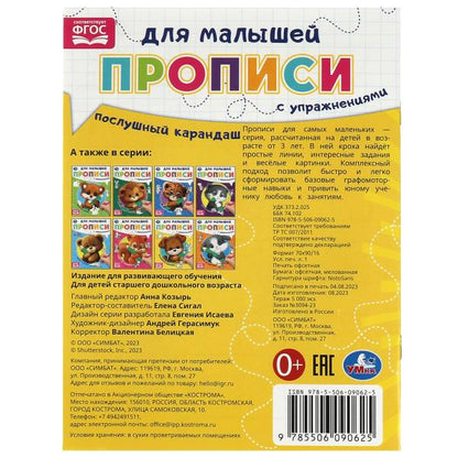 Послушный карандаш. Прописи для малышей. 162х215 mm. Скрепка. 16 pièces. Умка в кор.50шт