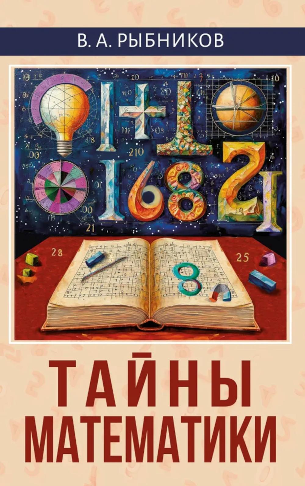 Тайны математики
