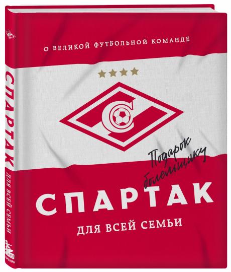 "Спартак" для всей семьи. О великой футбольной команде