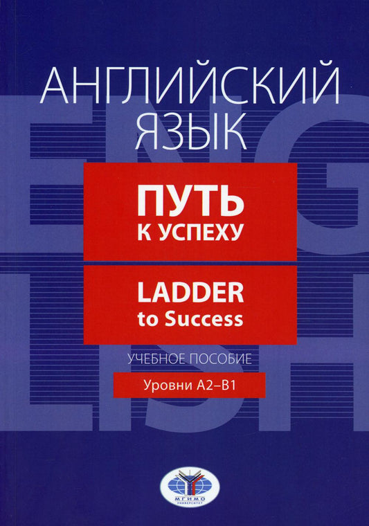 Английский язык. Путь к успеху = Ladder to Success. Уровни А2-В1: Учебное пособие