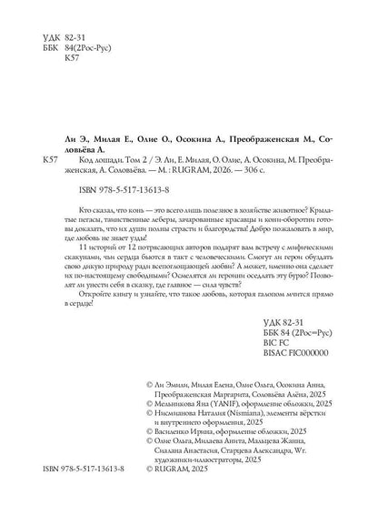 Код лошади. Т. 2