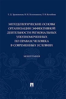 Методологические основы организации эффективной деятельности региональных уполномоченных по правам человека в современных условиях.Монография.-М.:Проспект,2020.