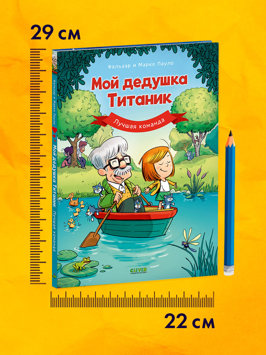Дедушка Титаник. C'est ma fille Titanic. Лучшая команда