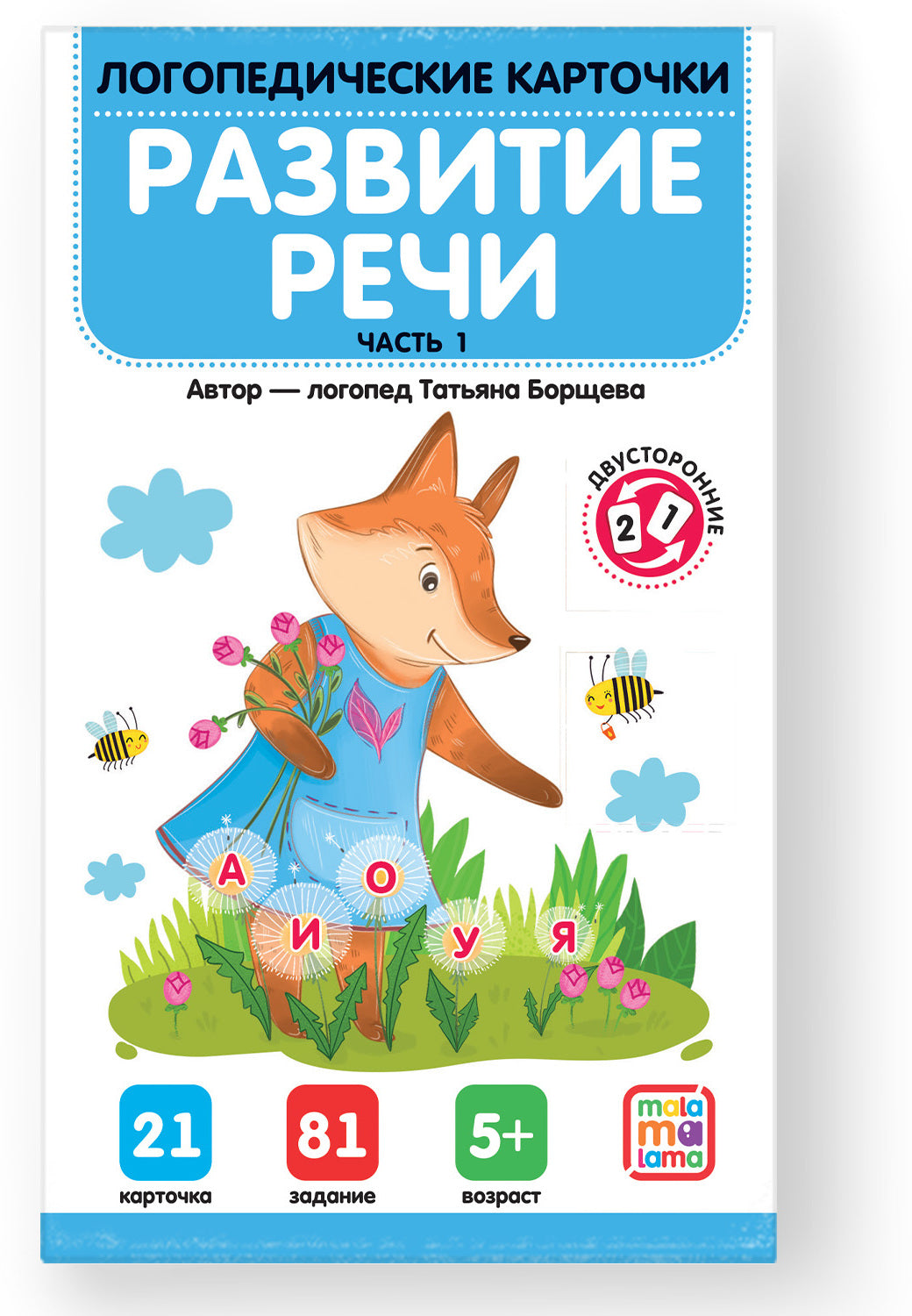 Malamalama. Логопедические карточки "Развитие речи" Часть 1