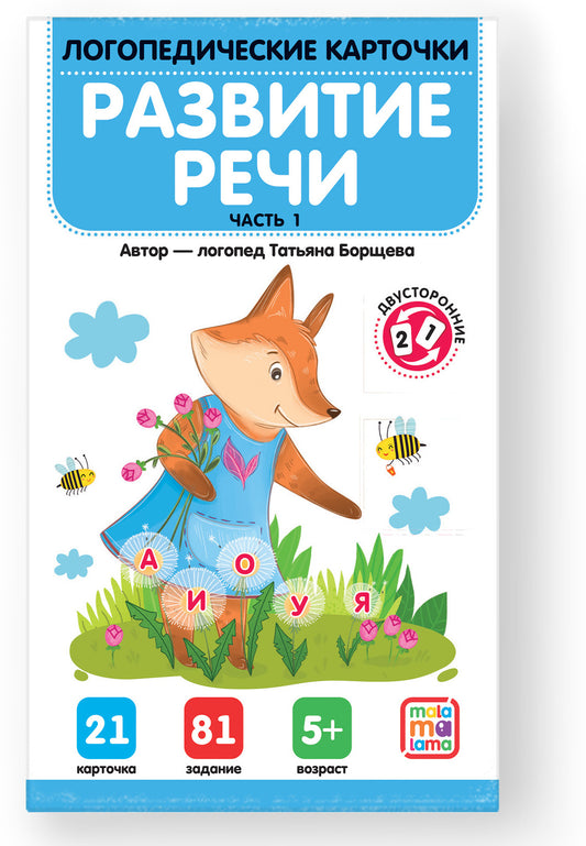 Malamalama. Логопедические карточки "Развитие речи" Часть 1