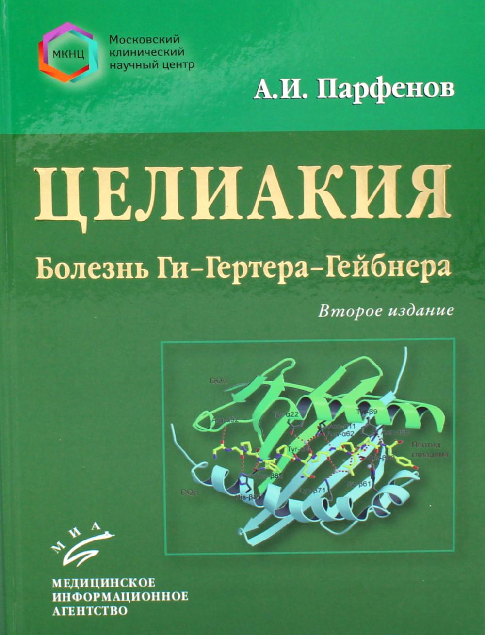 Парфенов А.И. Целиакия (болезнь Ги–Гертера–Гейбнера) / А.И. Парфенов. — Изд. 2-е, перераб. и доп. : ил. + цв. вкл. 2023.