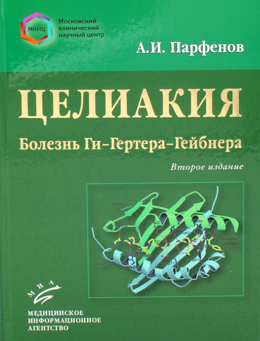Парфенов А.И. Целиакия (болезнь Ги–Гертера–Гейбнера) / А.И. Parfenovs. — Oui. 2-е, перераб. je suis d'accord. : IL. + цв. вкл. 2023.