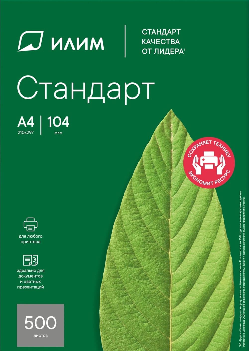 Белая офисная бумага С Илим Стандарт 80г А4 210*297мм 500л/пч 5пч/кор 240пч/пал европалета