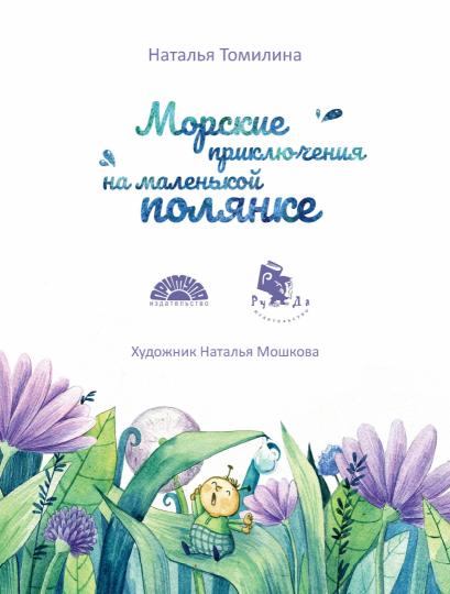 Морские приключения на маленькой полянке