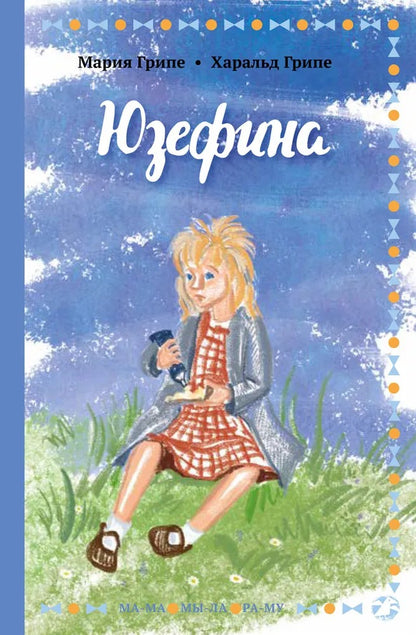 Юзефина