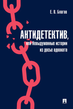 Антидетектив, или Невыдуманные истории из досье адвоката. Судебные очерки.-М.:Проспект,2024.