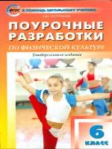Физическая культура. 6 classe. Поурочные разработки. К учебникам А. P. Матвеева, М. . Виленского и др.