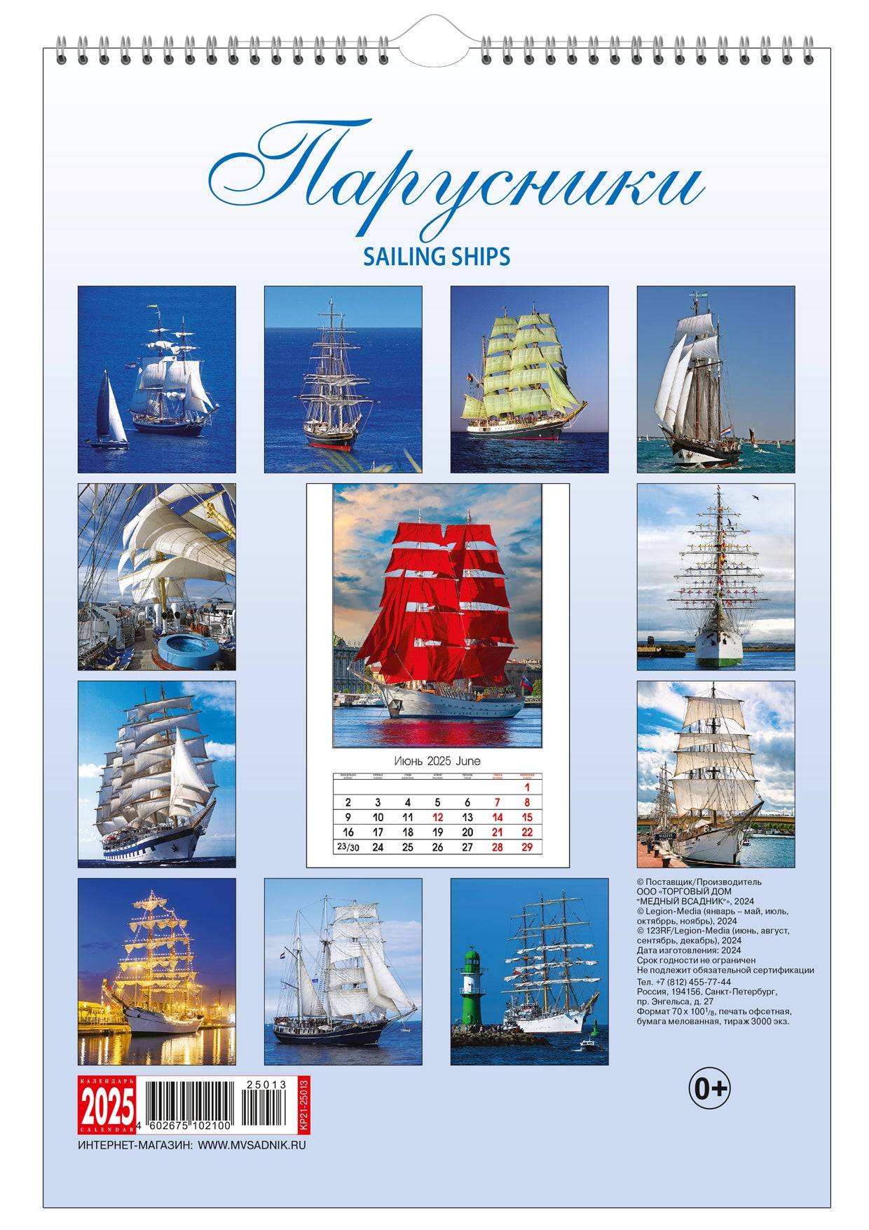 Календарь на спирали (КР21) на 2025 год Парусники [КР21-25013]