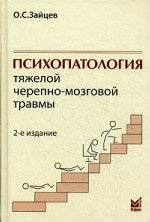 Психопатология тяжелой черепно-мозговой травмы. 2-е изд., испр. Зайцев О.С.